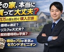 その物件買って大丈夫？プロが第三者目線で助言します 数百万の損は数千円で防げる、契約前にプロがリスクを徹底確認。 イメージ1