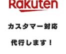 楽天市場カスタマー対応代行します 店舗運営代行経験がある元楽天市場コンサルタント イメージ1