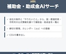 補助金・助成金をAIで探すツールを販売します 会社の条件から使えそうな補助金を一覧にできる イメージ1