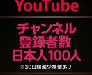 YouTube日本人登録者100人増やします オプションにてお好みの人数に調整可能★ イメージ1