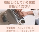 秘書業務、後回しにしがちな事務作業を代行します フリーランスの方、個人事業主様へ/月10時間までサポート イメージ1