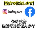 代行〜フェイスブック・インスタ広告設定します 集客・宣伝としてSNS広告は必須となってきました イメージ1
