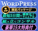 Web制作_WordPress組立てコンサルします 15特典付・Webサイト制作に特化した丸秘ツールをご提供！ イメージ1