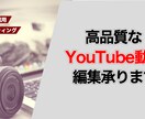 高品質 YouTube動画作ります YouTubeへの動画投稿を強化したい方必見 イメージ1