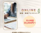 現役秘書があなたの業務をサポートします サポート業務はあなたに合った内容をカスタマイズでご提供 イメージ1