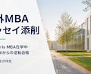 現役MBA生が海外出願エッセイを添削します GPA2.96からの逆転合格/HEC Paris在学生が伴走 イメージ1