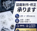 2D、3Dでモノづくりのお手伝いいたします そのまま製作現場で使える図面とデータ イメージ1