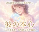即日鑑定／彼の本音を2000文字で詳しく霊視します 誰にも言えない、気持ちが分からない、苦しい恋に寄り添います イメージ1