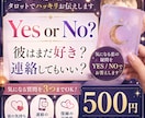 タロットで気になる3つの質問にお答えします 彼はまだ好き？連絡してもいい？Yes or Noで答えます イメージ1