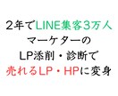 売れるLPに変身！LPの添削をします LINE集客3万人マーケターが改善箇所を伝えます イメージ1