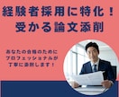 経験者採用の論文をプロフェッショナルが添削します 経験者採用の主席合格者が、あなたの論文を合格に導きます イメージ1