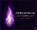 バイオレットフレーム｜カルマを深層浄化します 聖なる紫の炎で魂の深いカルマを解放するヒーリング イメージ1