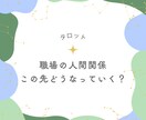 職場の人間関係、この先どうなるか占います ちょっとしんどい毎日を、カードで少しだけ軽くします イメージ1