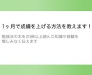 成績を1ヶ月で急上昇するためのテクニックを教えます 最新の勉強法を取り入れたテクニックを紹介！ イメージ1