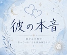 お相手の【本音】を視ます 24時間以内に鑑定いたします。気持ちを覗いてみませんか？ イメージ1