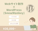 WordPressでWebサイト作ります SnowMonkwy使用！スマホ対応！投稿機能付き！ イメージ1