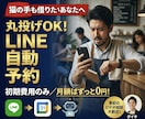エステ開業や個人サロンへ！LINE自動予約します 猫の手も借りたいオーナー様へ。月額負担ほぼなし自動予約秘書！ イメージ1