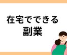 超簡単コピペで副業できるノウハウ教えます やれば前進、やらなければ何も始まらない。ノウハウ教えます イメージ2