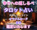 あなたの心が望む未来への道しるべになります 対面鑑定の経験を活かし、あなたの心の声に耳を傾けます。 イメージ1