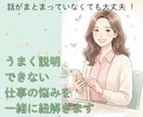 うまく説明できない仕事の悩みを一緒に紐解きます 仕事・職場・人間関係の悩み相談。何が辛いのか分からないときに イメージ1