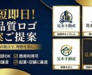 あなたの「欲しい」を形に！爆速でロゴ作成します 〜修正相談OK！4パターン提案で「これだ！」が必ず見つかる〜 イメージ1