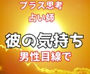 男性目線　彼の気持ちを霊感占いします ネガティブ思考＞プラス思考になって、彼から愛される イメージ1