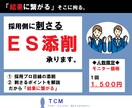 志望企業に響くES添削、承ります ★プロの採用者目線で具体的な添削内容を提案します！ イメージ1