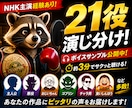 NHK主演☆21役演じ分け公開☆彩る声を届けます 求める『理想の声』が、この中に必ずあります。 イメージ1