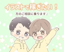 イラストで稼ぎたい！方の相談に乗ります フリーランスイラストレーターが、あなたの悩みに寄り添います◎ イメージ1