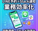 先着1名！　LINE予約×Slack通知します 複数API連携18件以上の開発実績あり（プロフィール参照） イメージ1