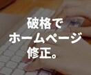 ホームページの修正対応します リーズナブルにホームページの修正対応いたします！ イメージ1