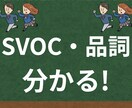 高1〜) SVOCと品詞の識別を30分で教えます 【英語読めないモヤモヤ解消!30分4回】SVOC・品詞OK! イメージ1
