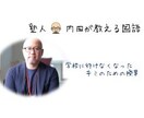 不登校・通信制学校むけに国語の指導をします 学校に行けなくても大丈夫！現役塾長が手厚いサポート イメージ1