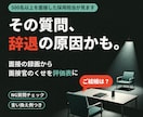 面接の録画から面接官のくせを評価表にします 500名以上面接した採用担当が、辞退につながる質問を指摘 イメージ1