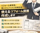 二級建築士／現役監督！平面図、パースを作成します 【二級建築士／現役監督】リフォーム業者様向け｜平面図作成！ イメージ1