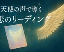 天使が導く愛と奇跡のメッセージをお伝えします 恋に迷うあなたへ。天使が導く、愛と奇跡のメッセージ イメージ1