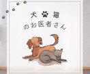 犬猫の健康相談のります 日頃の疑問に現役獣医師がお答えします イメージ1
