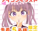 アイコンイラスト描きます 先着5名様限定価格！商用利用込みの価格です！ イメージ1