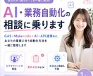 AI・業務自動化の相談に乗ります あなたの業務に合う自動化方法を一緒に整理します イメージ1