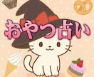 YES・NOとその間も…おやつ占いします 運勢とYES/NO傾向とおすすめオヤツもにゃ♪ イメージ9