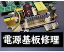 電源基板修理します 業務用の壊れた電源基板、廃棄していませんか？ イメージ1