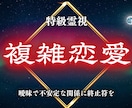 複雑愛 禁断の恋の結末を強力霊視します 覚悟必須 曖昧な関係に終止符を はっきりと伝えます イメージ1