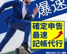 確定申告！　freee会計のプロが記帳代行をします 【丸投げ】確定申告をfreeeを使って実施する方向けサービス イメージ1