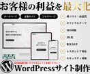 WordPressでホームページ制作します 完全オリジナルテーマで価値あるサイトをご提供致します！ イメージ1