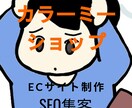 集客SEO特典付き！カラーミーショップを作ります 45日であなたの代わりにマーケティングとテンプレート付で施策 イメージ1