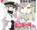 SD・デフォルメキャラ描きます 動画の立ち絵、アクリルキーホルダーなどのグッズ【商用利用可】 イメージ1