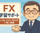 あなたの疑問なんでもお答えします しくみ・リスク・考え方を丁寧に解説するFX学習サポート イメージ1