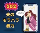モラハラやDV/経験者の私がその気持ち受け止めます 離婚すべきか我慢するか/身近な人には言えない夫婦問題聴きます イメージ2