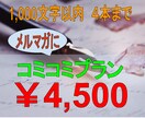 あなたのメルマガ代筆します メルマガにおすすめ♪1,000文字×4本コミコミ価格！ イメージ1