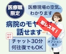 医療者限定｜職場のモヤモヤ｜女性医師が聞きます 現役医師→現場がわかるから話が早い｜チャット30分｜秘密厳守 イメージ1